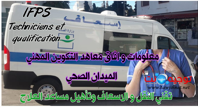 تقني النقل و الاسعاف وتأهيل مساعد العلاج ifps