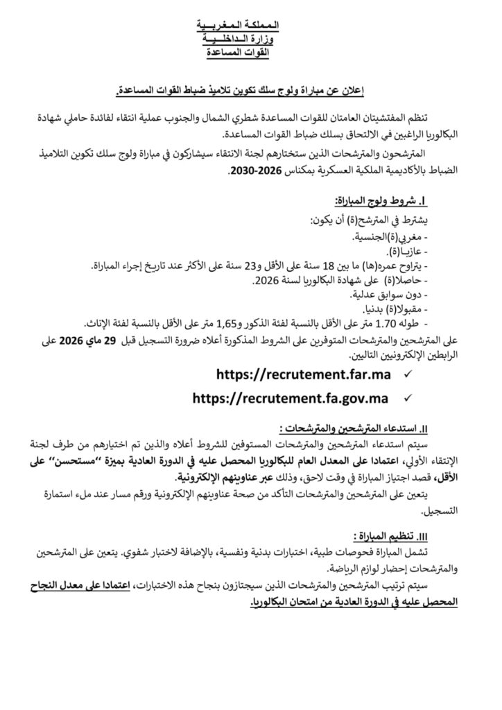 باك 2026 جميع الشعب تــــم الإعلان رسميا عن مباراة ولوج سلك تكوين تلاميذ ضباط القوات المساعدة 1000232224