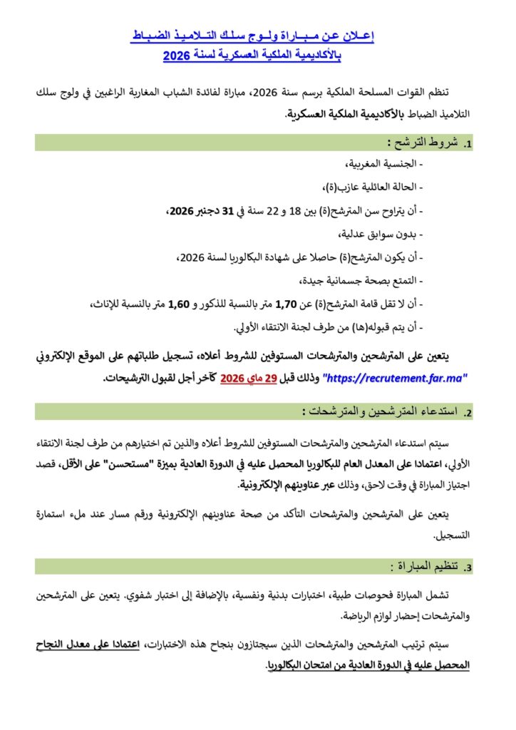 مـبـاراة ولوج سلك تلاميذ ضباط الأكاديمية الملكية العسكرية بمكناس 2026 arm page 0002